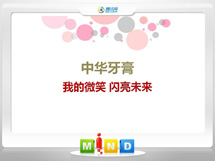 麦积中华牙膏——我的微笑闪亮未来